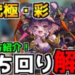 自陣降臨編成でも勝てる！『超究極彩パンデモニウム』立ち回り解説＆弾き方紹介【モンスト】【なっちー】