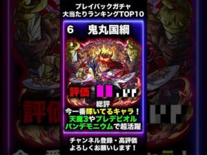 【モンスト】プレイバックガチャ当たりキャラランキング（shortバージョン）