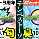 9周年のニオイがやばい【モンスト】