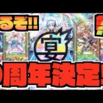 【9周年】祭だー!!!!!なんと今回は3日間!!!《モンストニュースも2日間!!!》《超獣神祭どうなる!?》《Ver.24.2アプデも!!》『獣神化改サキュバス』『獣神化ビゼー』【ぺんぺん】
