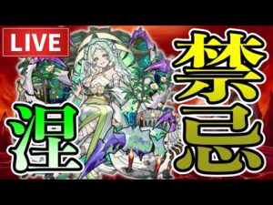 【🔴モンストLIVE】『涅槃寂静探し』＆『禁忌お手伝い』やりながら雑談しましょう！【参加型】【すぷほぱ】