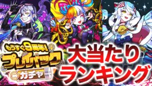 【モンスト】プレイバックガチャ大当たりランキング（2022年版）