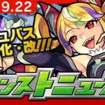 モンストニュース[9/22]MONST FREAK 2022イベント詳細や獣神化、獣神化・改など、モンストの最新情報をお届けします！【モンスト公式】