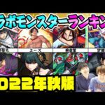 【モンスト】コラボモンスター最強ランキング！ワンピースキャラはランクインする!?【9周年直前2022年秋最新版】