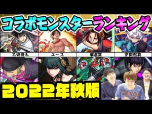 【モンスト】コラボモンスター最強ランキング！ワンピースキャラはランクインする!?【9周年直前2022年秋最新版】