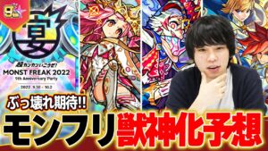 【モンスト】ついにあのキャラがぶっ壊れるか！？9周年直前！『モンストフリーク2022』で獣神化する《通常/限定キャラ》ガチ予想！！【モンフリ】【しろ】