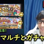 【モンスト】遅れたお誕生日配信！みんなとマルチと記念ガチャ引きます！