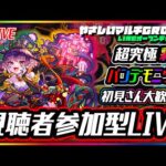 【🔴超究極彩パンデモニウム🔴参加型LIVE🔴】220924◆モンスト◆初見さん大歓迎‼◆