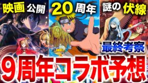 【モンスト】最終考察！9周年コラボガチ予想ランキングTOP10