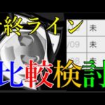 過去の成績から分析すると最速サ終RTA記録が出そうなゴーストスクランブル【#16】
