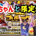 【モンスト】ぎこちゃんとプレイバックガチャ引いたら限定連発！大爆発！！
