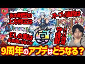 遂にランク上限解放あるか？9周年アプデ予想&願い【モンスト】