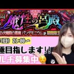 【🔴モンスト生配信】超究極パンデモニウム運極なるか?!マルチ募集中！【モンスターストライク モンスト女子】