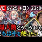 【モンストLIVE】『無量大数』どうこうよりもただ『ちはや』（CV：佐倉綾音さん）を使いたい配信。DAY 1【一応現在のラック×2】