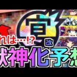 【モンスト】「獣神化＆改予想」《ヒント判明!?》まさか…これはあいつらが獣神化するのか!?モンストフリーク2022 9周年獣神化(改)予想【モンストニュース】