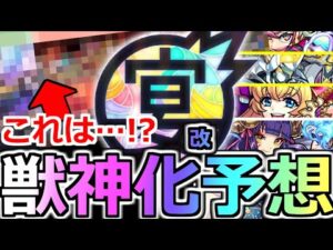 【モンスト】「獣神化＆改予想」《ヒント判明!?》まさか…これはあいつらが獣神化するのか!?モンストフリーク2022 9周年獣神化(改)予想【モンストニュース】