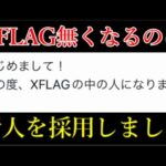 XFLAGがあと数日で無くなるのにXFLAGの中の人を増やすモンスト運営