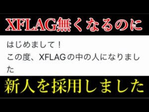 XFLAGがあと数日で無くなるのにXFLAGの中の人を増やすモンスト運営