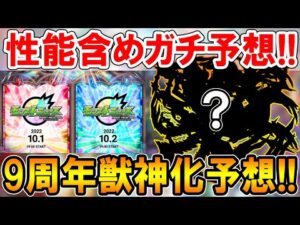 9周年モンフリの獣神化キャラを性能も含め大予想していく！あの限定キャラが天魔の孤城ぶっ壊す？【モンスト/しゅんぴぃ】
