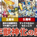 周年獣神化の歴史まとめ【モンスト】【ゆっくり解説】