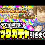 【モンスト】アプデで入れ替え直前のパック購入ガチャを一気に引く！ついでに天魔未開モンパス確定ガチャ！【9周年プレイバックガチャの憂さ晴らし】