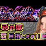 【モンスト】1人で禁忌の獄に初挑戦‼︎応援してください😭💖【もかぴ】