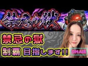 【モンスト】1人で禁忌の獄に初挑戦‼︎応援してください😭💖【もかぴ】