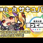 【新キャラ】サキュバス獣神化・改！超砲撃型の超強爆破拡散弾と、ハイクロススティンガーを所持！SSは、壁をすり抜けふれた最初の敵を乱打し、ふっとばす！【新キャラ使ってみた｜モンスト公式】