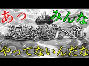 この企画やるって事はみんな天魔を相当やってないんだなって【モンスト】