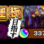 【LIVE】最後のチャンスかもしれない…オセロー運極を目指す配信【モンスト】