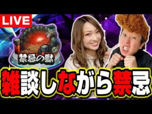 【🔴モンストLIVE】禁忌の獄をマキぴろ君＆梨央で雑談トークしながら登るぜ!!
