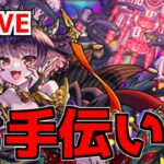 【🔴LIVE】深夜に始まるマルチ攻略『超究極彩パンデモニウム』 – モンスターストライク【2022/09/27】