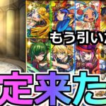 【モンスト】「神ガチャ登場」《限定来たぞ!!》もう引いた…!?色々豪華な確定ガチャをぶちかましていく!!【アプデ】