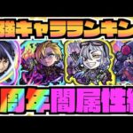 【闇属性編】最強キャラランキングTOP5《2022年9周年直前時》【ぺんぺん】