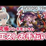 【モンストライブ】超究極・彩『パンデモニウム』のクリアをお手伝いします！【ゆらたま】#230
