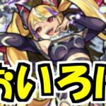 ハレンチ大魔王【モンスト】