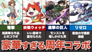 豪華過ぎた周年記念コラボをまとめ解説【モンスト】【ゆっくり解説】