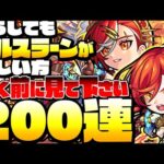 【モンスト】どうしても『アルスラーン』が欲しい方、引く前に見て下さい。200連ですり抜け地獄が…◤超獣神祭◢【もうすぐ9周年】【VOICEROID】【へっぽこストライカー】