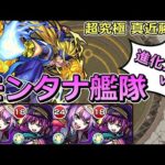 【超究極　真近藤勇】9周年放送前日にモンタナ艦隊で挑む！【ゆっくり実況】モンストやりこみ解説#26