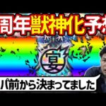 【周年予想】こいつ軸でいく！9周年獣神化、獣神化改予想【モンスト】