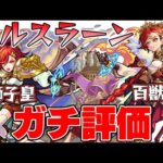 【モンスト】新限定アルスラーン使用後のガチ評価！9周年直前のこのタイミングで超獣神祭ガチャは引くべき!?