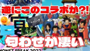 【モンスト】遂に来る？ドラゴンボールコラボの匂わせ方がエグすぎるw【まつぬん。】9周年コラボ予想
