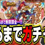 【無限課金!!】アルスラーンが出るまでガチャる‼︎ 超獣神祭新限定キャラGETするまで どこまででも!!【モンスト】