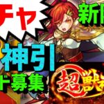 【モンスト】ガチャ🔴超獣神祭✨新限定アルスラーン狙い❗フレンド募集【TwitterやMildomも概要欄見てね