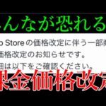 App Store値上げ恐怖に衝撃の一手。モンストにも来る価格改定の波