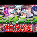 【モンストニュース】🔴MONST FREAK 2022 9th Anniversary Partyをみんなで見よう！！