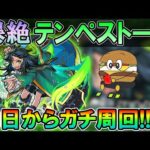 【モンストLive】9周年モンフリ楽しむ！爆絶『テンペストーソ』初日から運極目指してガチ周回していく！【しゅんぴぃ】