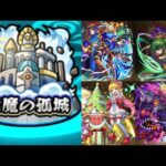 【モンスト】天魔の孤城 1の間〜5の間　ガチパ紹介