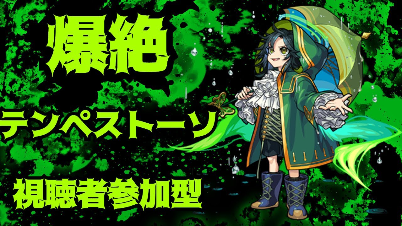 【モンストLIVE】１時間だけ爆絶　テンペストーソ　【モンスターストライク】