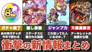 モンフリ１日目で公開された新情報まとめ【モンスト】【ゆっくり解説】